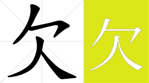 欠 meaning|欠 in English